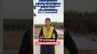 Google meetல உங்க ஃப்ரீ டைம்ல ஆங்கிலம் கத்துக்கலாம்  #shorts #possibleenglish