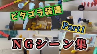 【失敗】ピタゴラ装置　NGシーン集　【Part1】