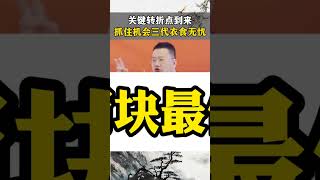 关键转折点到来，抓住机会三代衣食无忧！ #商业模式 #听故事学模式 #商业思维 #商机 #商业 #企业