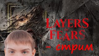 СТРИМ В ХОРРОРЕ Layers of Fear (2023) #3