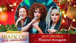 Воровайки - Пацаны Танцуют