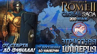 ЭТРУССКАЯ ИМПЕРИЯ ● От Небольшого Царства до Огромной Империи! Сюжет в Total War: ROME 2