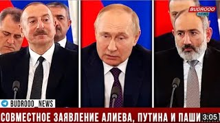 срочные новости главами России  Азербайджана и Армении