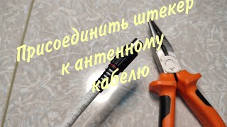 Как присоединить штекер к телевизионному кабелю.