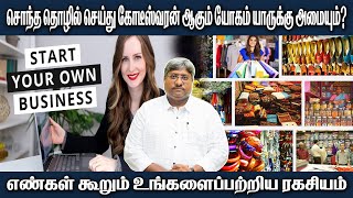 Start your own business watch this video சொந்த தொழில் செய்து கோடீஸ்வரன் ஆகும் யோகம் யாருக்கு அமையும்