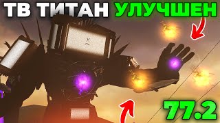 АСТРО ТЕХНОЛОГИИ У ТИТАНА!?😍 - СЮЖЕТ 2 ЧАСТИ 77 СЕРИИ😱(Слив Сюжета) Skibidi Toilet 77 часть 2