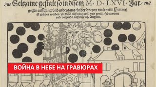 Была ли в небе война? ВОЙНА в небе на гравюрах № 5422