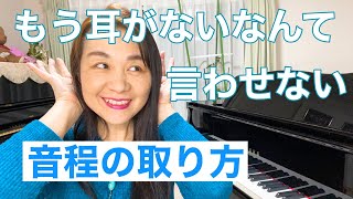 音程の取り方