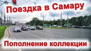 Поездка в Самару / Пополнение коллекции игр