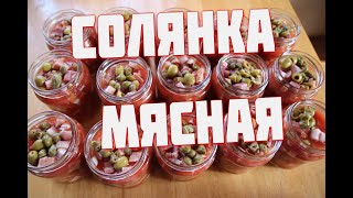 СОЛЯНКА сборная МЯСНАЯ в автоклаве  лучший похмельный суп на 1 января !