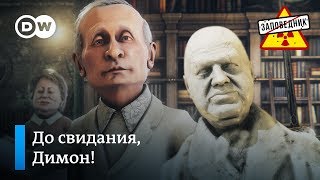 Конституцию вжик-вжик! Куда теперь Димону? Упал, очнулся… премьер! – "Заповедник", выпуск 107