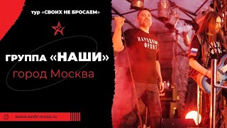 Группа НАШИ / МОСКВА / SEXTON | База Ночных волков