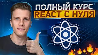 ПОЛНЫЙ КУРС REACT JS для начинающих - Изучи Реакт за 2 часа с нуля!