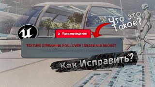 Что Такое Texture Streaming Pool Over Budget И Как Исправить | Уроки по Unreal Engine 5