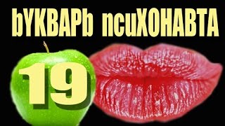 19.Психоделики. Как лучше? С шаманом или без?  Психоделика для чайников