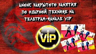 Анонс закрытого занятия по ударной технике на Телеграм-канале VIP.