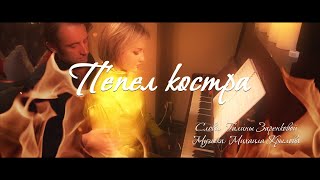 Татьяна Буланова - Пепел костра (2023)