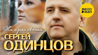 Сергей Одинцов - На Край Света