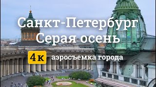 Санкт Петербург с воздуха. Несколько культовых мест города. 4k. Осень 2020