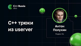 Антон Полухин — C++ трюки из userver