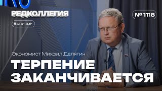 «Терпение заканчивается». Экономист Михаил Делягин — о расшатывании экономики страны