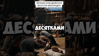 Клондайская Золотая лихорадка #познавательно  #история #shorts