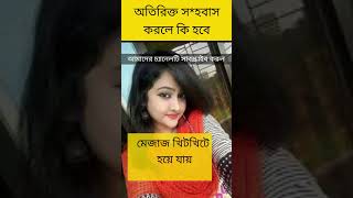 অতিরিক্ত স*হ*বাস করলে শরীরে কি প্রভাব পড়ে ?