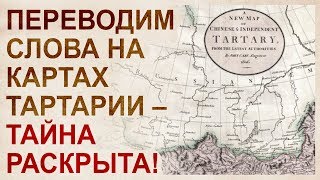 Тартария – это не государство. Переведём названия на картах