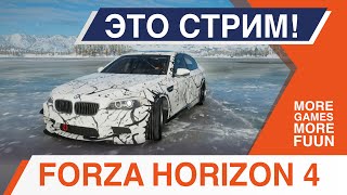 Forza Horizon 4 | Стрим! | Нам нужна победа! | Отмечаем 23 февраля