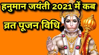 हनुमान जयंती 2021 में कब है||Hanuman jayanti 2021 mein kab hai