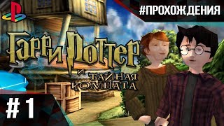 Прохождение Гарри Поттер и Тайная Комната (PS1). Часть #1 | Нора с французскими нотками!