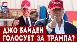 Джо Байден голосует за Трампа? | Джимми Дор