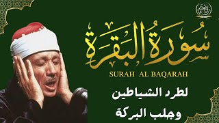 سورة البقرة الشيخ عبد الباسط عبد الصمد القران الكريم مباشر 🧡 Surat Al-Baqarah Quran Recitation