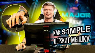 КАК S1MPLE ДЕРЖИТ МЫШКУ!!! (s1mple mouse grip)