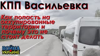 Что сейчас на оккупированных территориях, как туда попасть и почему это не стоит делать