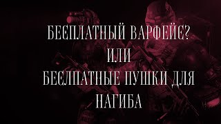 МОЖНО ЛИ ИГРАТЬ В WARFACE БЕСПЛАТНО | БЕСПЛАТНЫЕ ПУШКИ ДЛЯ НАГИБА