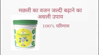 fish growth booster | Tata rallis fish growth booster |  100% success result | #youtube #fishgrowth