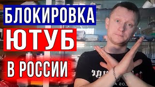 Ютуб закроют в России / Блокировка Ютуб / Альтернативные источники информации