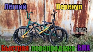 Лёгкий Перекуп - Быстрая перепродажа БМХ 2022 | Сколько можно заработать? | 15 Серия | Часть 2