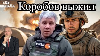 Военкор Коробов выжил. Спецназ ГУР атаковал базу РФ в Сирии. ВСУ попали в клещи в Курской области.