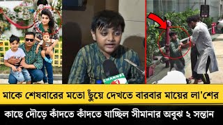 আহারে মাকে শে'ষবারের মতো ছুঁয়ে দেখতে বারবার মায়ের লা'শে'র কাছে দৌড়ে যাচ্ছিল সীমানার অবুঝ ২ সন্তান