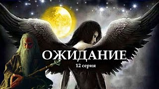 "ОЖИДАНИЕ"  12 серия. (Цикл Ведьма Надежда 4 часть) Мистика. Страшные истории на ночь.