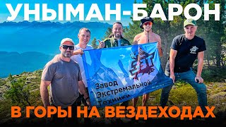 Покоряем горы на вездеходах ЗЭТ. Поездка на гору Уныман-Барон.  День 1