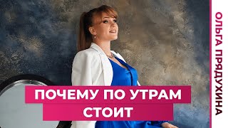 Почему стоит по утрам?Это норма или нет