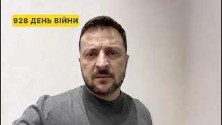 928 день війни. Звернення Володимира Зеленського до українців