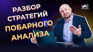 Александр Пурнов бесплатный вебинар на тему: Разбор стратегий побарного анализа