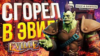 [Eville + Dale & Dawson] НУ ВОТ ТЕПЕРЬ УЖЕ И Я СГОРЕЛ, ЗАТО НОВУЮ ИГРУ ПОСМОТРЕЛИ