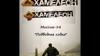 Хамелеон.(Прохождение Миссия-14."Подводная лодка").avi