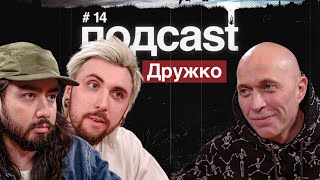 подcast / ДРУЖКО / "Необъяснимо, но факт", TikTok скетчи, колдовство и гномики, Высоцкий и мемы