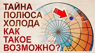 Феномены Сибири  О чем молчат ученые. Самая холодная точка на земле.